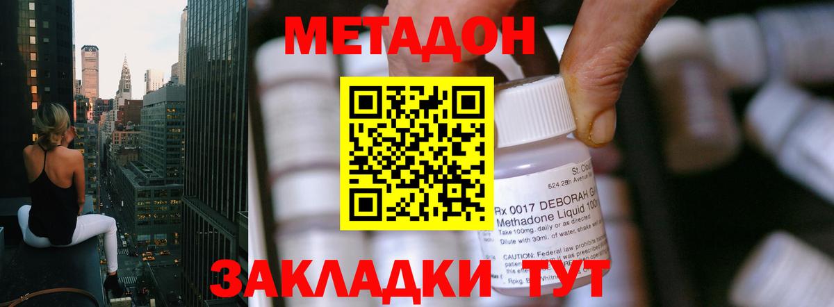 МЕТАДОН methadone Лесозаводск